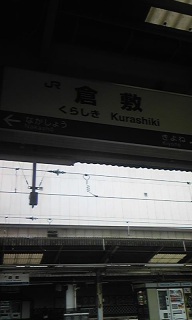 倉敷駅!