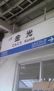 金光駅