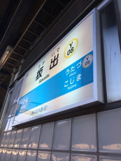 坂出