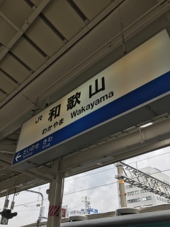 和歌山駅