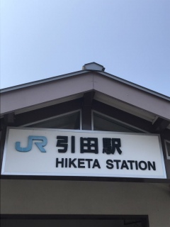 引田駅
