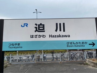 迫川駅