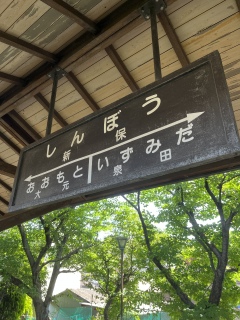 臨港線