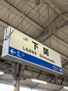 駅９