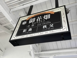 御花畑駅