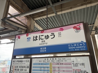 羽生駅