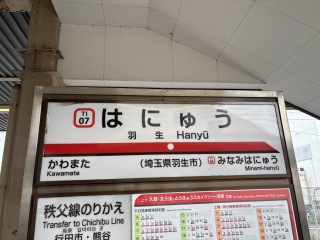 羽生駅