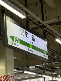 町田駅