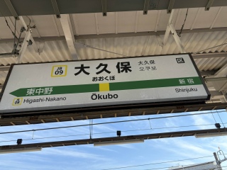 大久保駅